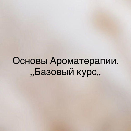 Базовый курс Основы Ароматерапии