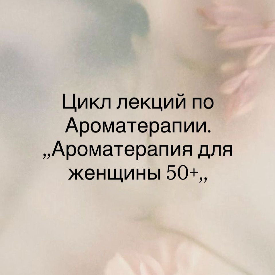Семинар по Ароматерапии - Ароматерапия "И в 50 - я ягодка опять"