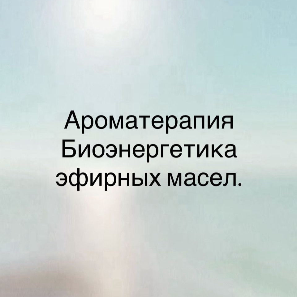 Семинар по Ароматерапии - Ароматерапия: Биоэнергетика эфирных масел