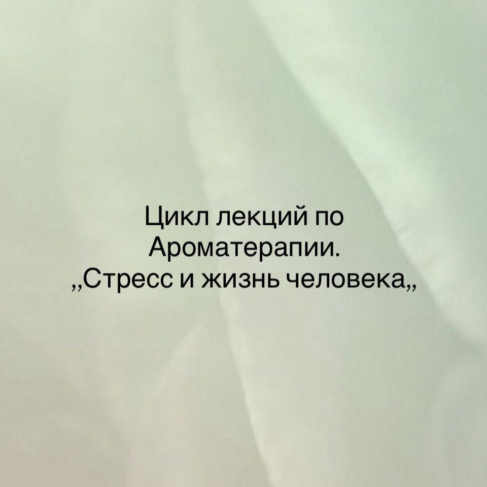 Семинар по Ароматерапии - Стресс в жизни человека