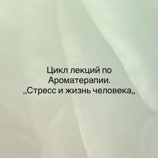 Семинар по Ароматерапии - Стресс в жизни человека
