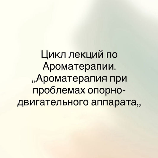 Семинар по Ароматерапии - Ароматерапия при проблемах Опорно-двигательного аппарата