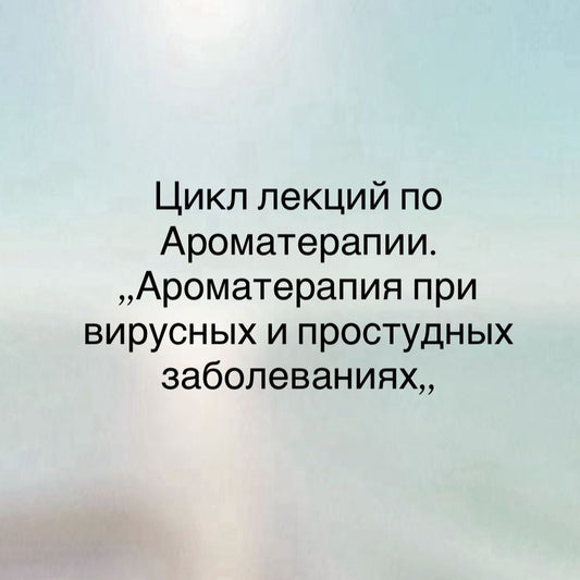 Семинар по Ароматерапии - Ароматерапия при вирусных и инфекционных заболеваниях
