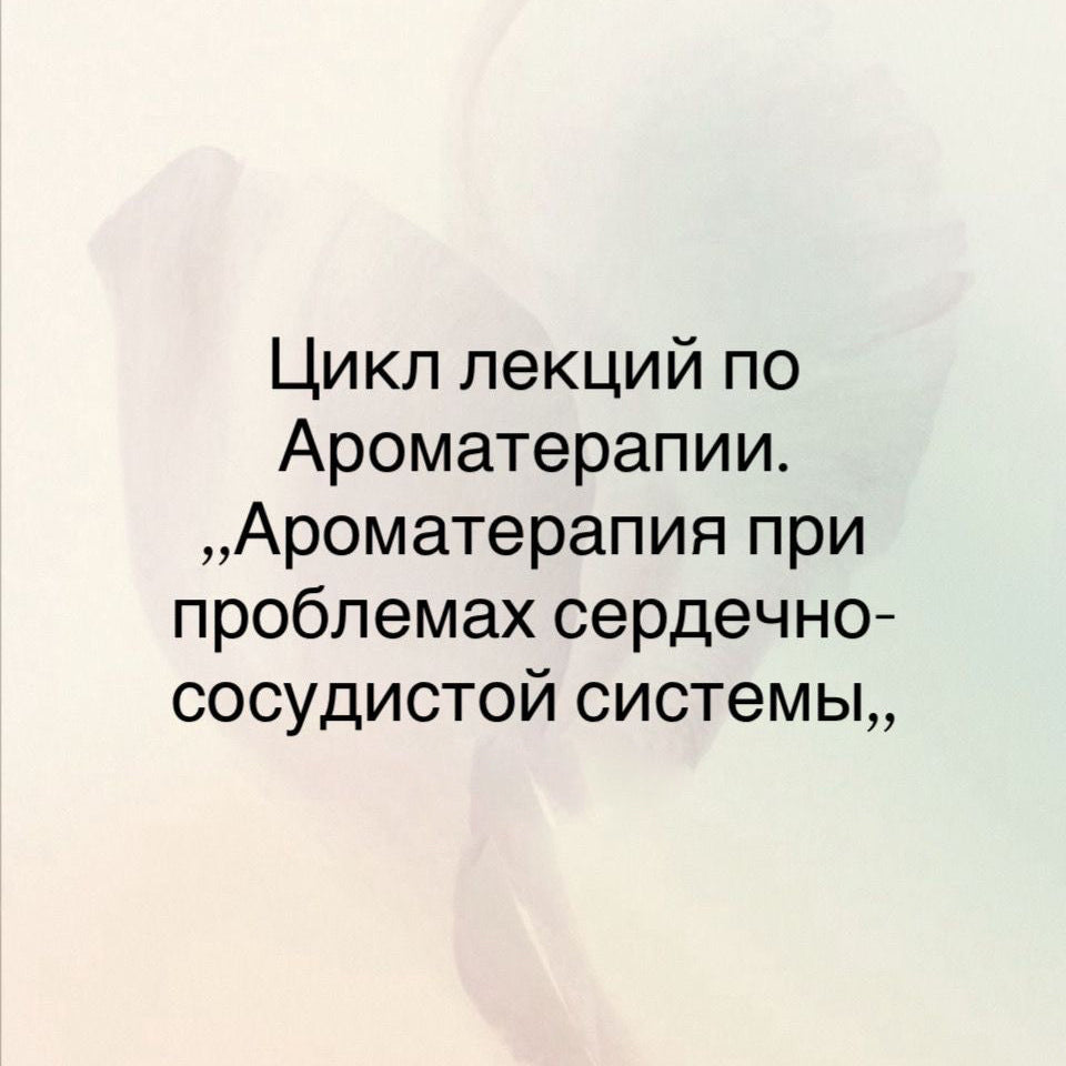 Семинар по Ароматерапии - Ароматерапия при проблемах Сердечно сосудистой системы