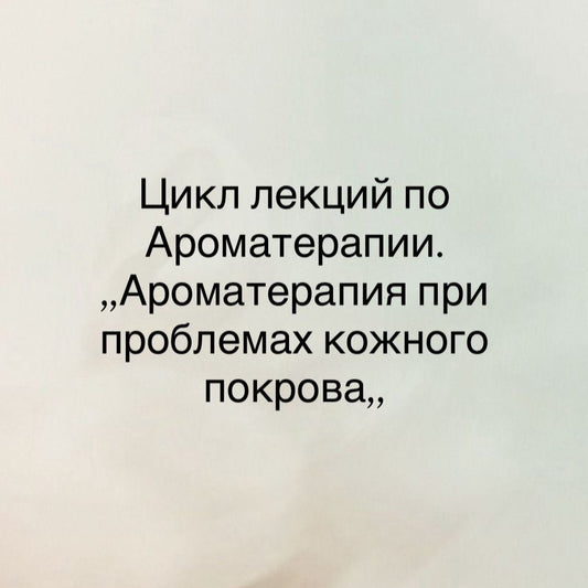 Семинар по Ароматерапии - Ароматерапия при проблемах Кожного Покрова