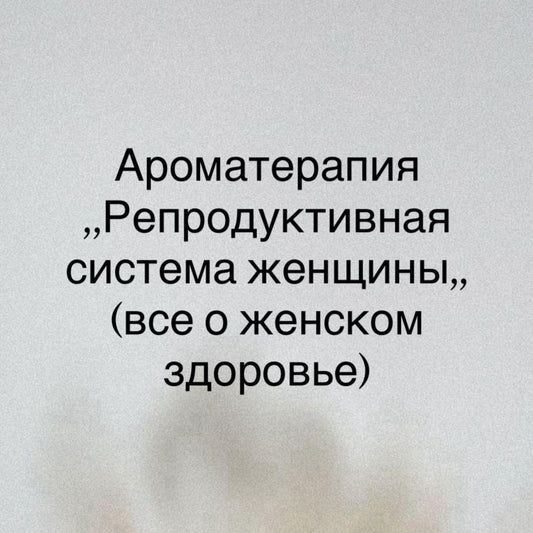 Семинар по Ароматерапии - Репродуктивная Система Женщины