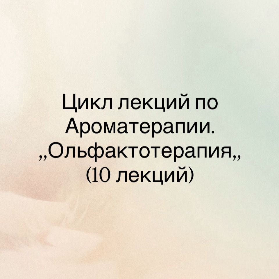 Ольфактотерапия