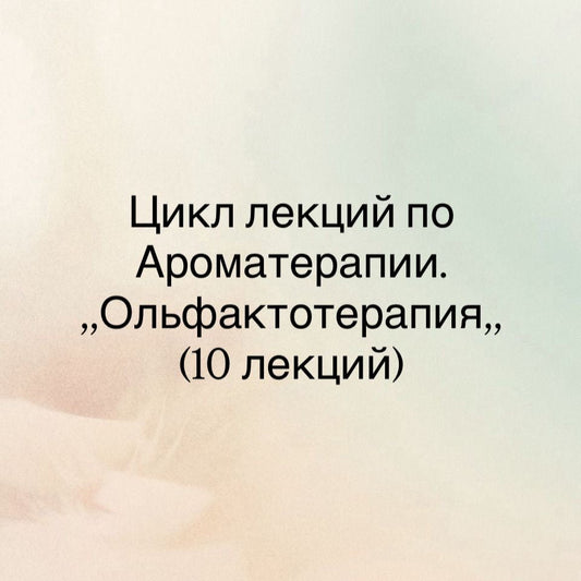 Ольфактотерапия