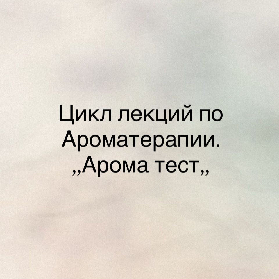 Аромапсихология - Аромадиагностика (Ароматест)