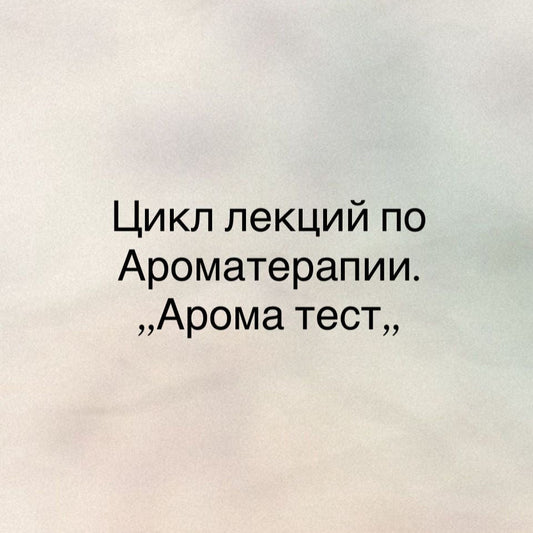 Аромапсихология - Аромадиагностика (Ароматест)