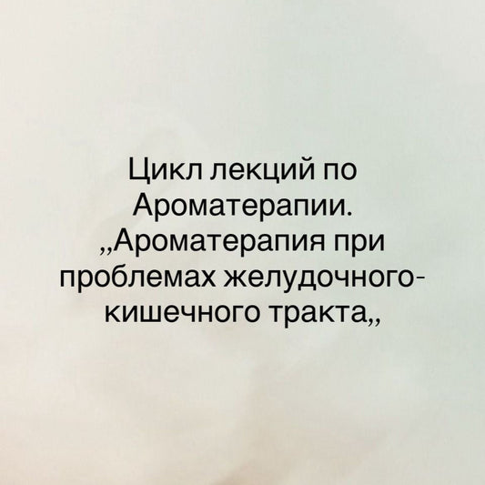 Семинар по Ароматерапии - Ароматерапия и Работа Желудочно-Кишечного Тракта