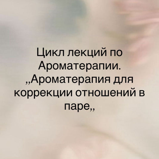 Семинар по Ароматерапии - Ароматерапия для Коррекции Отношения в Паре
