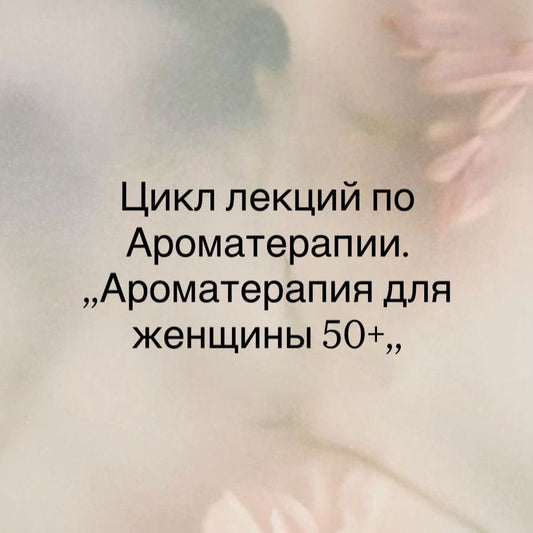Семинар по Ароматерапии - Ароматерапия  "И в 50 - я ягодка опять"