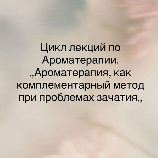Семинар по Ароматерапии - Комплементарный метод при проблемах зачатия