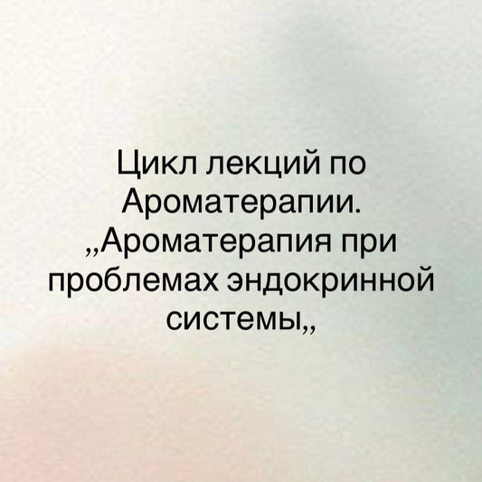 Семинар по Ароматерапии - Ароматерапия при нарушении работы эндокринной системы